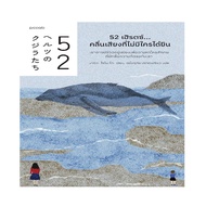 หนังสือ 52 เฮิรตซ์...คลื่นเสียงที่ไม่มีใครได้ยิน