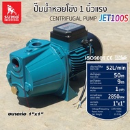 ปั๊มน้ำ ปั๊มน้ำJET100S  1 นิ้วครึ่งแรง กำลังวัตต์เต็ม 750W (1HP) มอเตอร์ ทองแดงแท้ ปริมาณน้ำ (Capaci