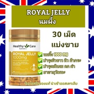 Healthy Care Royal Jelly 1000 (30 Tablets Repack) 30 เม็ด แบ่งขาย นมผึ้ง รอยัล เจลลี่ ของแท้ แบรนด์ดังออสเตรเลีย