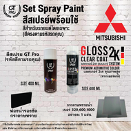 MITSUBISHI ชุดสีสเปรย์พร้อมใช้ GT Pro X Gloss Clear Coat 2K 400ml (แบบใช้ได้ทุกเวลา)