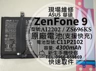 免運【新生手機快修】華碩 ZenFone9 原廠電池 ZS696KS AI2202 衰退耗電 C11P2102 現場維修