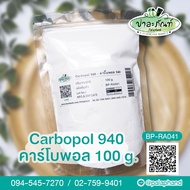 Palaphand คาร์โบพอล 940 ขนาด 100 g. (Uni-Carbomer 940)