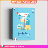 มินนะ โนะ นิฮงโกะ 3 [2nd Edition] ฉบับ audio streaming | TPA Book Official Store by สสท  ภาษาญี่ปุ่น  ตำราเรียน