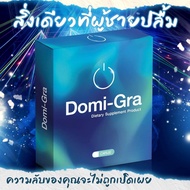 Domi-Gra  (โดมิกร้า) ตัวช่วยของผู้ชาย ไม่แสดงชื่อสินค้าบนกล่องพัสดุ 💥สินค้ามีพร้อมจัดส่ง💥 บรรจุ2แคปซูล