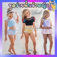 🧘‍♂️[ส่งจากไทย]🧜‍♂️🧜‍♀️ ชุดว่ายน้ำเจ้าหญิง ชุดว่ายน้ำ สำหรับเด็ก Princess
