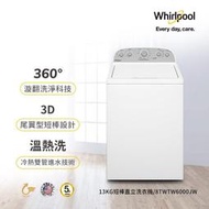Whirlpool惠而浦13公斤短棒直立洗衣機 8TWTW6000JW 另有WTW5000DW 8TWTW4955JW