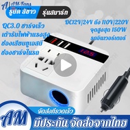 【กทม.พร้อมส่ง】 รถอินเวอร์เตอร์ 150W 12V/24V DC ถึง 220V ไฟแช็กพาวเวอร์ซัพพลายอินเวอร์เตอร์อะแดปเตอ