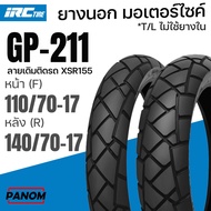 ยางนอก IRC ลายเดิมGP211 GP-211 ยางหน้า 110/70-17+ ยางหลัง 140/70-17 YAMAHA XSR-155