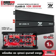 Butterfly Ecommerce ไฮไฟน์ พาวเวอร์แอมป์ คลาสดี Class D รุ่น HF-3500.1D 3500Watts ขับซับเบส 10-15"18