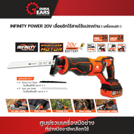 [เครื่องเปล่าไม่รวมแบตเตอรี่] PUMPKIN INFINITY POWER 20V พัมคิน เลื่อยชักไร้สาย ไร้แปรงถ่าน รุ่น INF