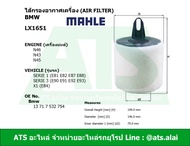 กรองอากาศเครื่อง(Air Filter) BMW ยี่ห้อ MAHLE LX1651 เครื่อง N46 N43 N45 รุ่น Serie1(E81 E82 E87 E88