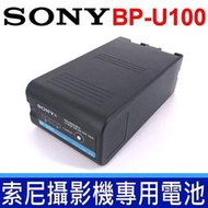 全新 現貨 SONY 索尼 BP-U100 原廠 鋰電池 通用 BP-U30 BP-U35 BP-U60 BP-U70
