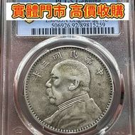 三年O版大頭，舊銀幣，銀元，古幣，銅錢，紀念幣，舊錢幣，大洋，袁世凱，袁大頭，孫小頭，開國紀念幣，中圓，孫中山，孫大頭，船洋，四川銀幣，漢，龍洋，坐洋，鷹洋，站洋，貴州黔寶，竹子幣，汽車幣，龍鳳壹圓，