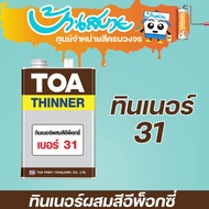 TOA ทินเนอร์ ผสมสีอีพ็อกซี่ 2 ส่วน #31