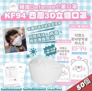 包順豐🌸現貨韓國🇰🇷Defense-KF94 四層3D立體白色小童口罩 $179/100個