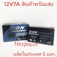 Lion แบตเตอรี่แห้ง 12V 7A ผลิตในประเทศ มีมอก. รับประกัน 1 ปี ใช้ยูพีเอส เครื่องสำรองไฟ แผง Solar Cel