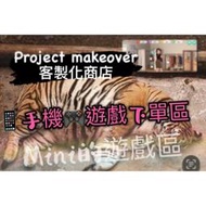 Project makeover 🏆Mini遊戲區🏆各種道具