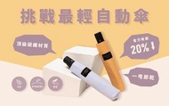 IF34 [不沾濕系列]台灣F-SEASONS 超輕自動傘