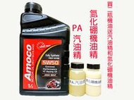 C+小站 Amoco 4T 5w50 5W-50 NANO Ester 奈米酯類 競技級機車 FUCHS MOTUL