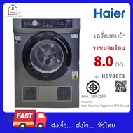 HAIER เครื่องอบผ้า รุ่น HDV80E1 ขนาด 8 กก