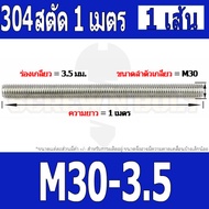 สตัด โบลท์ ตลอด ยาว 1 เมตร สแตนเลส 304 เกลียวมิล หยาบ M27 M30 M33 / Stud Bolt Thread Rod 1 Meter SUS