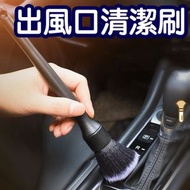 汽車冷氣出風口清潔刷洗車美容細節軟毛絲灰塵縫隙內飾清洗工具 長款 ｜ 大掃除潔淨去污神器 家居洗滌好幫手 強力去漬 化妝護膚扮靚 美妝好物 顏值升級