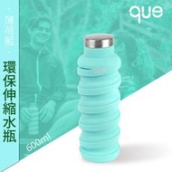 【que Bottle】 時尚環保 伸縮水瓶/水壺/水杯/休閒運動水壺/薄荷藍/600ml