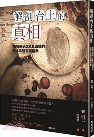 解剖台上的真相：相驗超過2萬具遺體的日本法醫鑑識檔案