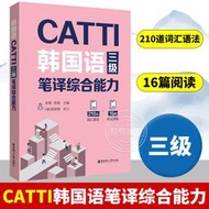 韓國語CATTI三級筆譯綜合能力 淩博 梁超 9787562869191 【台灣高等教育出版社】 