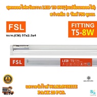 FSL หลอดไฟนีออนพร้อมราง LED T5 8 W FSL หลอดไฟห้องนอน หลอดไฟสำนักงาน ออฟฟิต หลอดไฟเพดาน หลอดไฟโคมตระแ