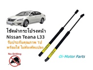 โช๊คฝากระโปรงหน้า Nissan Teana L33 2013-2018 ราคาคู่ ส่งฟรี