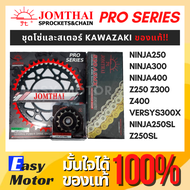 [ของแท้] ชุด โซ่ สเตอร์ Ninja250 Ninja300 Ninja400 Z250 Z300 Z400 Versys300x Ninja250SL Z250SL โซ่ x