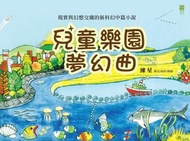 青森文化 - 兒童樂園夢幻曲