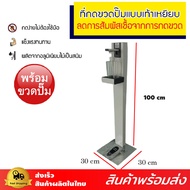 แท่นกดเจลล้างมือแบบเหยียบ  แถมฟรีขวดกดเจล 1000mlความสูง100cm.*รบกวนลูกค้าสั่งซื้อต่อบิล ได้ไม่เกิน 2ตัว *