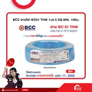 สายไฟ IEC01 THW 1x2.5 SQ.MM. 100ม. BCC มอก.11-2553 (สต๊อกสิชล)