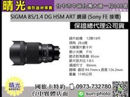 ☆晴光★刷卡分期0利率 Sigma85mmF1.4 DG HSM Art 鏡頭for sonyFE接環 恆伸公司貨