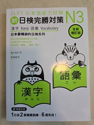 新日檢完勝對策 N3 語漢字【題目已做】
