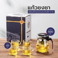 HL.!!!แถมฟรี แก้ว 4 ใบ แก้วชงชา 500ML 900 ML. แก้วชา พร้อมที่กรองชา  ปลีก/ส่ง Helloshop H30121