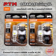 OSRAM หลอดไฟหน้า LED ของแท้100% แสงขาว 6000K ขั้วหลอดT19 สำหรับไฟหน้ารถมอไซค์ WAVE - DREAM - SONIC - PCX125 - PCX150 - CLICK - Mio