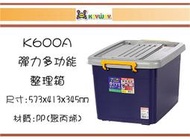 (即急集)購3個免運非偏遠 聯府 K600A彈力多功能整理箱48L 台灣製/衣物箱/收納箱/玩具箱/置物箱/車用箱