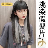 (亞麻金 2件) 挑染假髮夾 簡單易用 隨時改變髮色形象 無痕自然直髮貼片 漸變假髮 挑染假髮