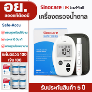 Sinocare Thailand ชุดSafe Accu เครื่องตรวจวัดระดับน้ำตาลในเลือด(เบาหวาน)เซตครบชุดพร้อมใช้งาน ยี่ห้อS