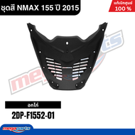 ชุดสีทั้งคัน Yamaha NMAX 155 ปี 2015 สีขาว-เทา รหัสสี (1124WM6) เอ็นแม็กซ์ แท้เบิกศูนย์ยามาฮ่า (Mega