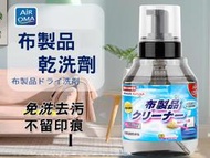 布製品乾洗劑 布藝乾洗劑 地毯清潔劑 沙發布藝清潔劑 布質沙發 安全帽內襯清洗劑 洗床墊神器 除黴 血漬 車頂 絨娃娃