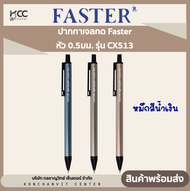 ปากกาเจลกด Faster(ฟาสเตอร์) หัว 0.5มม. หมึกน้ำเงิน รุ่น CX513