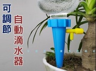 可調節自動滴水器 寶特瓶用 出差出遠門澆花器 植物滴水器 澆花器具 植物花卉滲水器 種花必備 施肥器 多肉 盆栽補水器