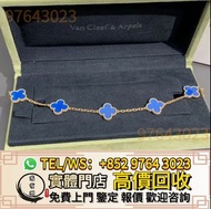 實體門市 免費報價 高價收購 梵克雅寶Van Cleef & Arpels 四葉草手鏈，卡地亞Cartier 手鐲 ，香奈兒CHANEL， 寶格麗BVLGARI ，伯爵·尚美巴黎CHAUMET， 愛馬