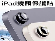 醬醬小店 鏡頭貼 iPad mini6 AIR4 AIR5 iPad10 鷹眼 金屬鏡頭貼 金屬框 鏡頭保護貼