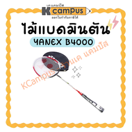 YONEX ไม้แบดมินตั้น พร้อมซอง รุ่น B4000 ด้ามสีส้ม สีฟ้า คละสี (ราคา/อัน) | เคแคมปัส เครื่องเขียน