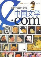 e時代百科全書：中國文學.com（簡體書）